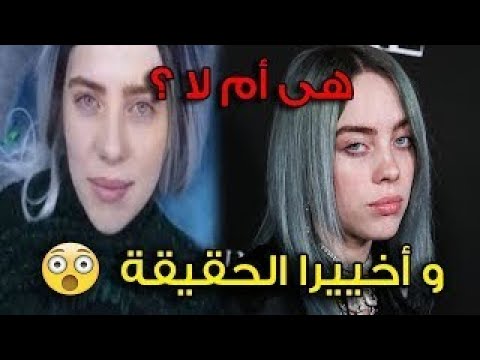 شاهد فيديو إباحي 😱 لأشهر مغنية في العالم Billie Eilish