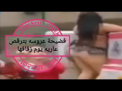 فضيحة عروسة ترقص عارية يوم زفافها لجميع الحاضرين