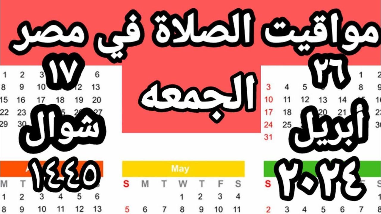 مواقيت الصلاة في مصر اليوم الجمعه٢٠٢٤/٤/٢٦/مواقيت الصلاة علي القاهره اليوم