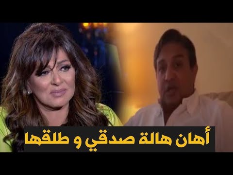 فضيحة الفنانه هاله صدقى طلاق على الهواء من زوجها سامح والسبب اسرار البيت