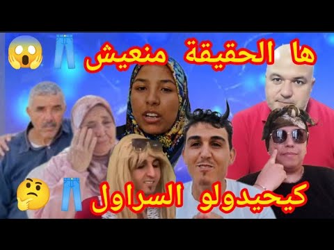 عاجل🚨 حقيقة و فضيحة منعيش😱 كيحيدولو السراول👖🩲 يا النصابا يا ربع الكلاب🐶