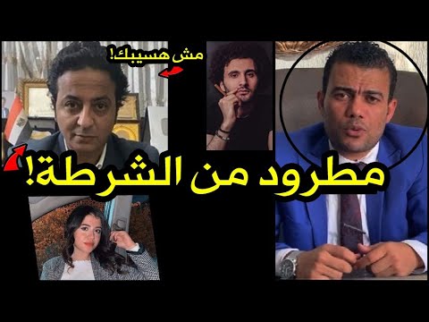 محامي محمد عادل يهين احمد رجب بسبب نيرة اشرف ..كداب ومطرود من الشرطة.. مش هسكت !