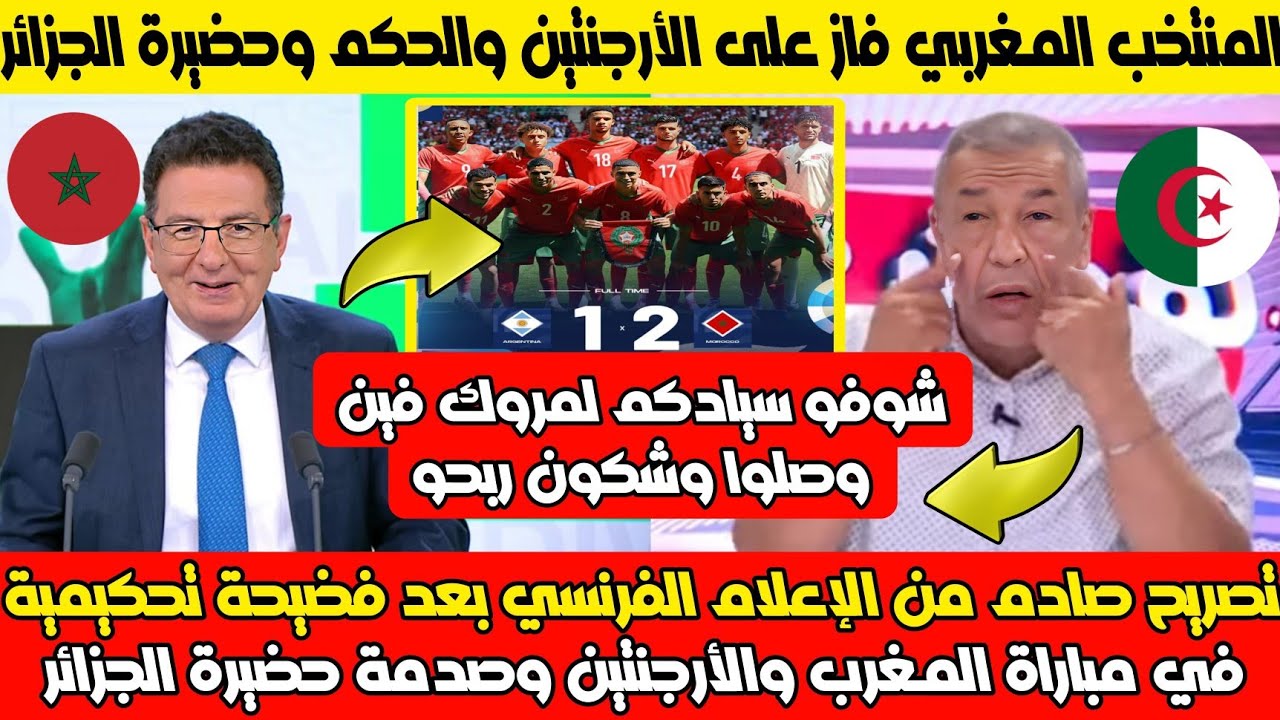 إنهيار وصدمة لإعلام الفرنسي على فضيحة تحكيمية ضد المنتخب المغربي الألمبي ضد الأرجنتين وبكاء  الجزائر