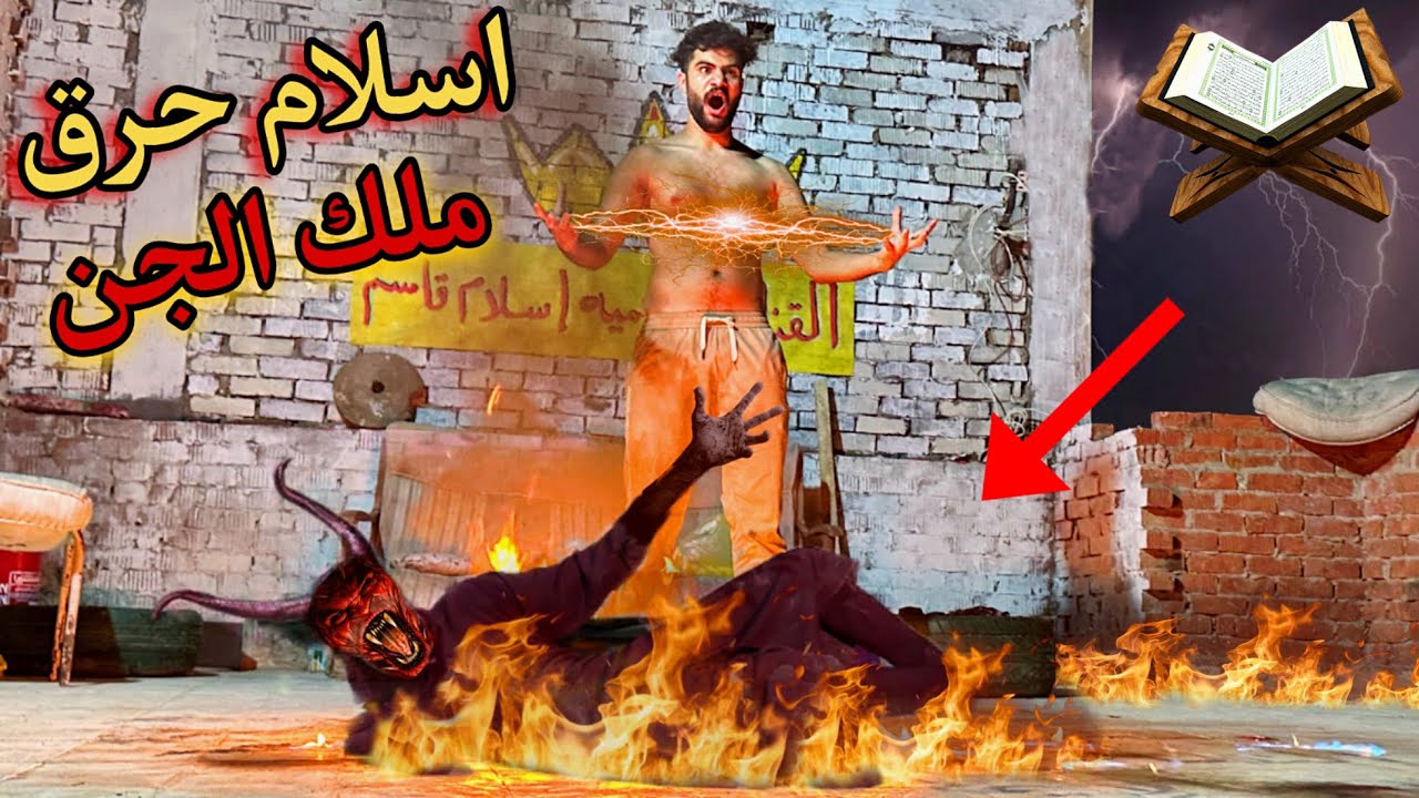 ملك الجن اول مسمع اذان الفجر والقرآن الكريم😳(الحمد لله )الانتصار🥳❤️