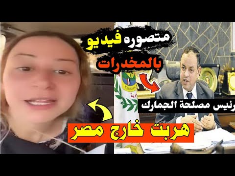 هروب منه شلبي ورئيس مصلحة الجمارك المصرية يؤكد منه شلبي متصوره فيديو وكاميرات المراقبة موجودة #منعم