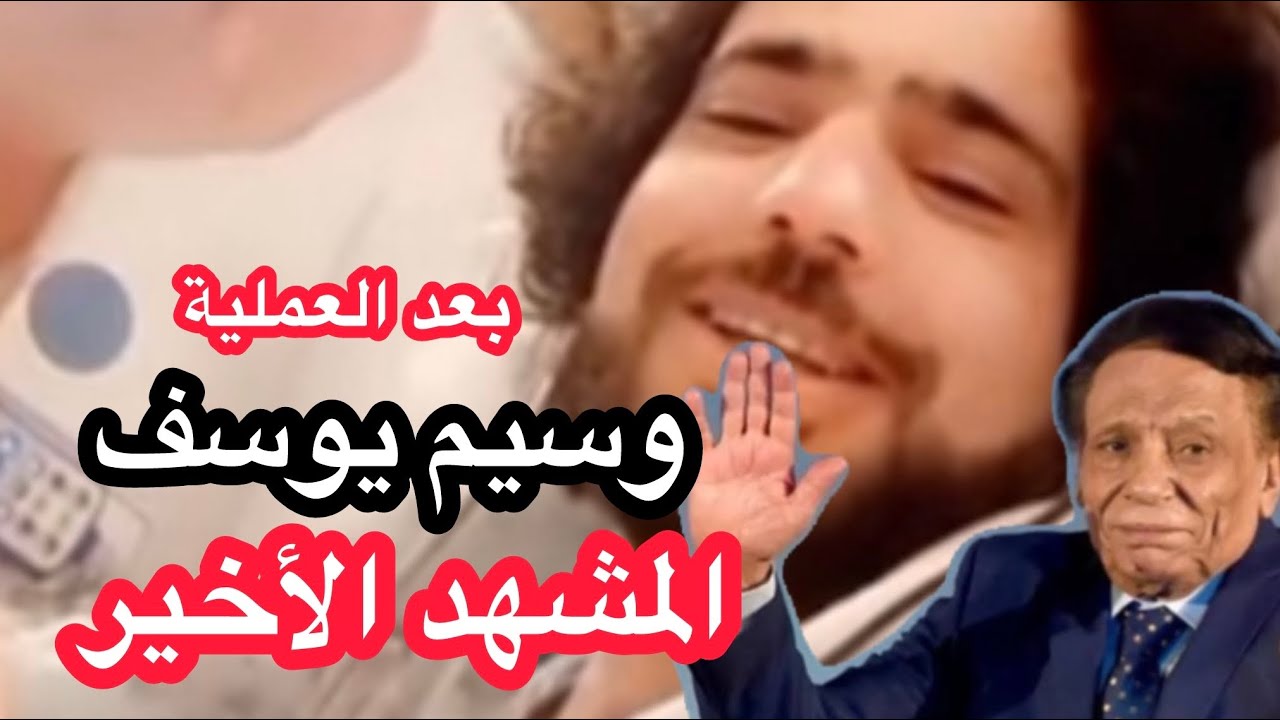 تسريب المشهد الأخير من مسرحية ( مرض وسيم يوسف )