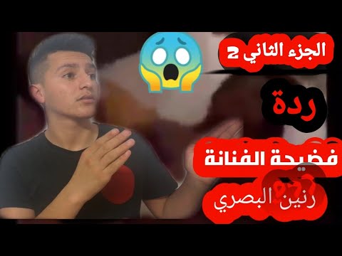 شاهد فضيحة الفنانة العراقية رنين البصري 😱|| ردة على ردة انتقادات على فيديو رنين البصري!! محمد حماد