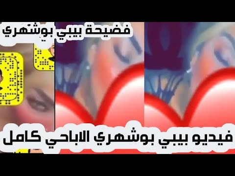 فضيحة بيبي بوشهري الفيديو الاباحي كامل | فضيحة بيبي بوشهري |  مقابل 20 مليون دولار