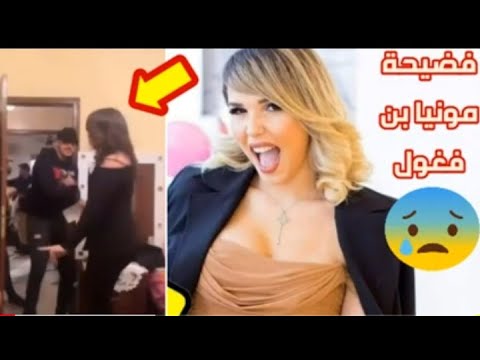 بعد فضيحة : بشري عقبي هاهي فضيحة ،،، الفنانة الجزائرية مونيا بن فغول مع شخص غريب