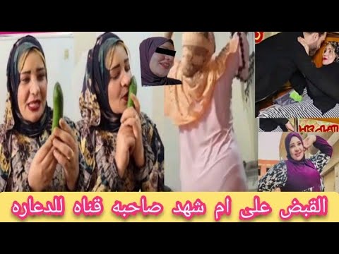 فضيحه القبض على ام شهد الذي هزت عرش مصر بسبب فيديوهات تحرض على الفسق والفجور: احضني اجرب اللبن بتاعك