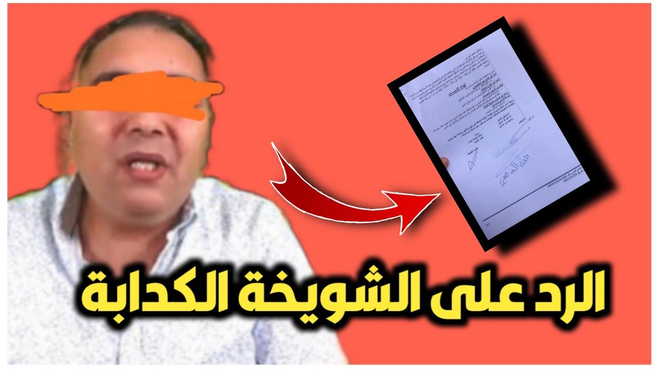 مغربي في برلين | الرد على شويخة الكدابة