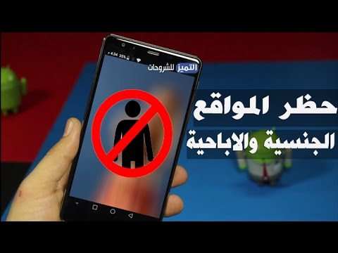 حجب وحظر المواقع الاباحية على اجهزة الاندرويد بخطوة واحدة