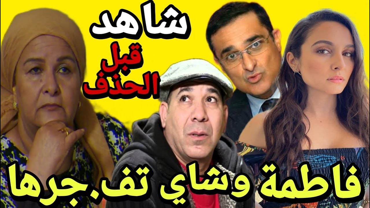 من جديد #فضيحة الممثل إدريس الروخ و سارة بيرلس في مشهد مخل بالحياء + فاطمة وشاي واعلام العــــ ار