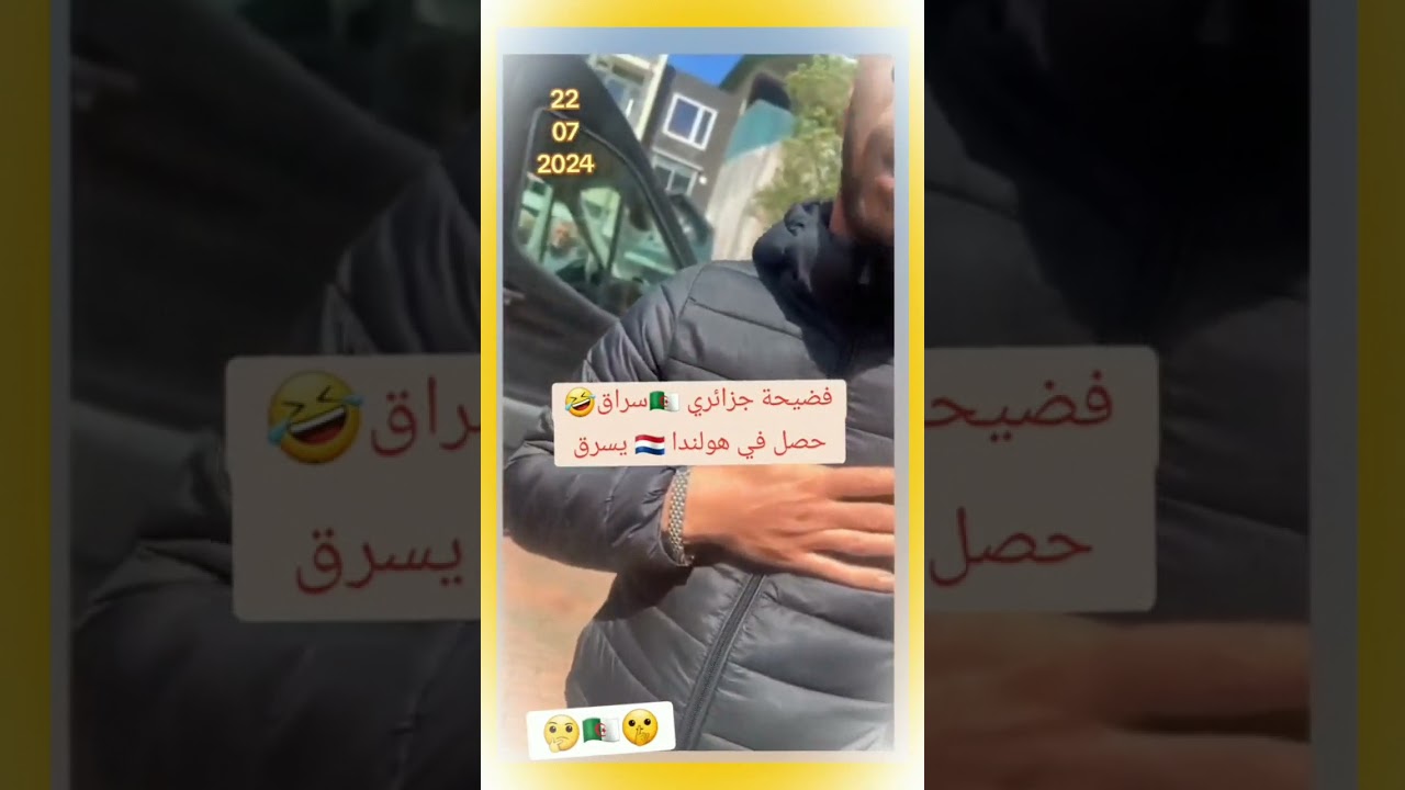 فضيحة سراق جزائري 🇩🇿 حصل في هولندا😂😂