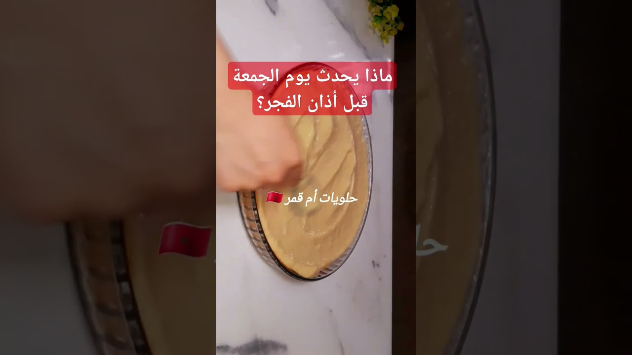 ماذا يحدث يوم الجمعة قبل أذان الفجر #youtubeshorts #explore