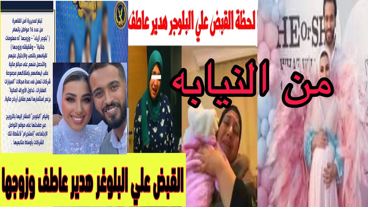 القبض علي البلوجر هدير عاطف ونصب علي 16 مصري؟؟ وعلاقها زوجها بلال براءه و٢ مليون جنيه سبب الهروب