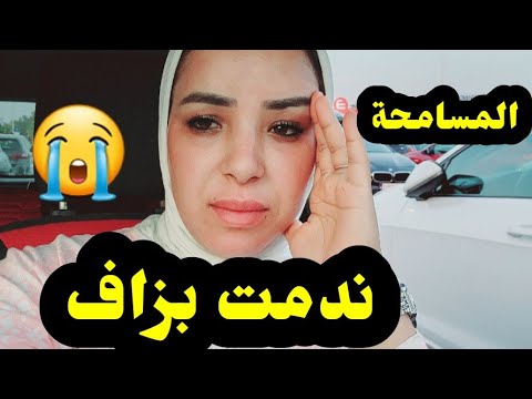 ندمت بزاف أخوتي….😩 جيت طالبة المسامحة..🤲