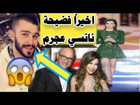 فضيحة الفنانة نانسي عجرم خيانة زوجية ام ثأر من فادي الهاشم  والإعلام لبناني