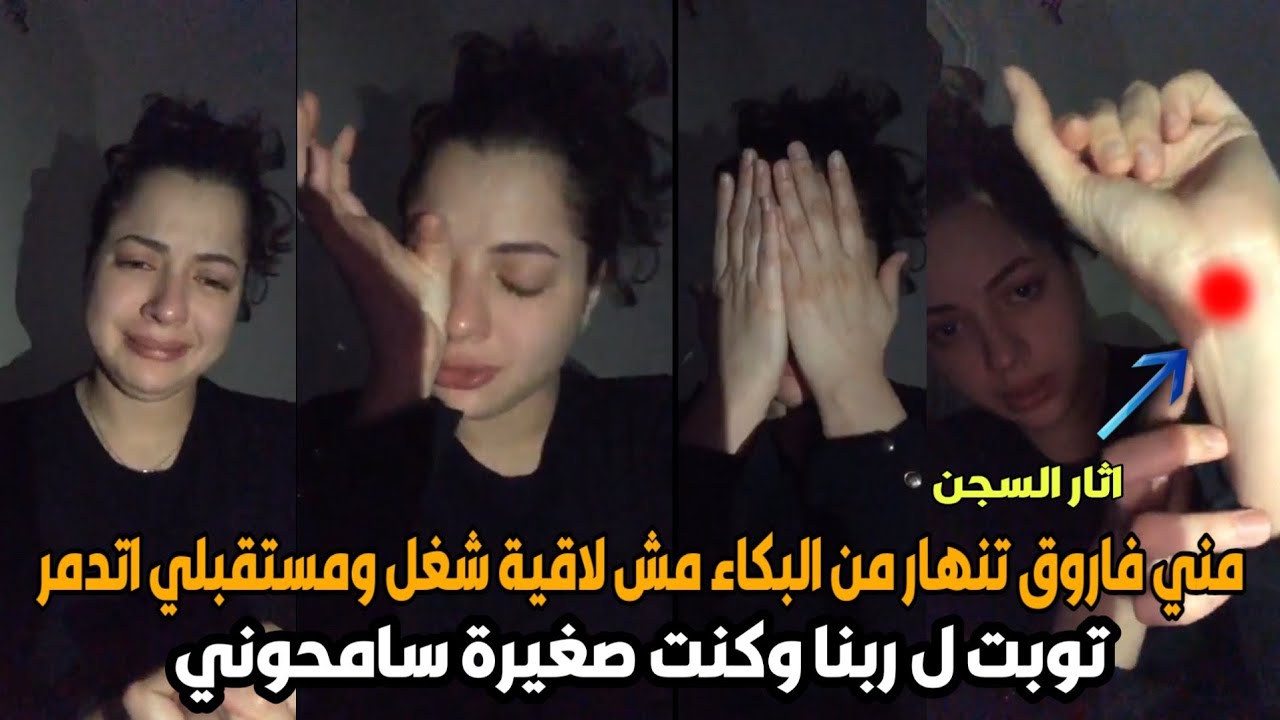 مني فاروق لايف تب.كـ ـي مش لاقية شغل يقبلني وتوبت لربنا كنت صغيرة  الناس نبذانى معيش فلوس اعمل عمرة