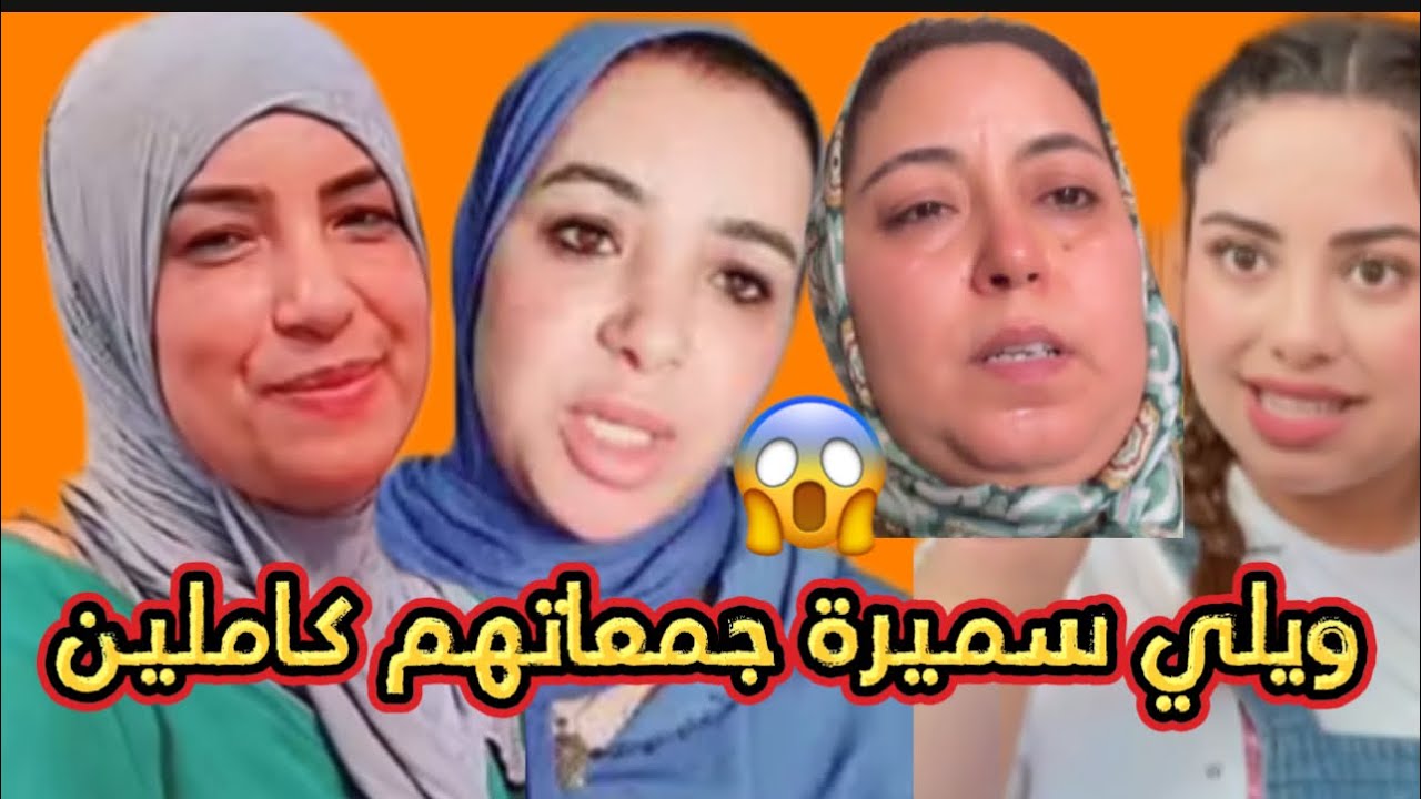 وييييلي ويلي سميرة دخلت فيهم طول وعرض 😱🧨🔥#اسرة_مغربية #يسرى_ستيل