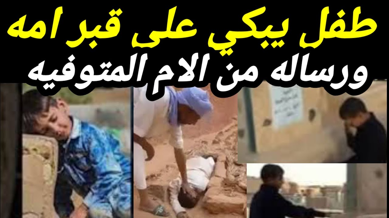 ط_فل يبكي #امام قبر امه #حتى غلبه النوم اذان #الفجر كانت #المفاجاه