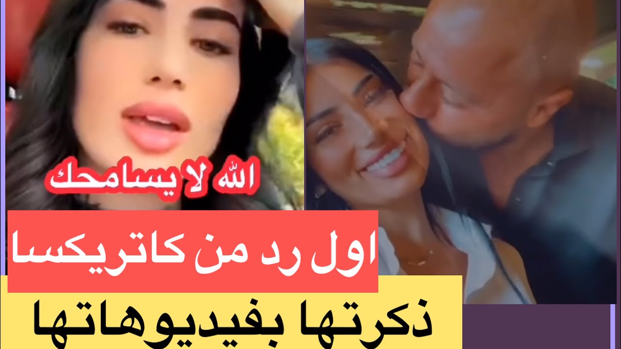 كاتريكسا تفضح شروق زوجة الدكتور فود وتذكرها بفيديوهاتها