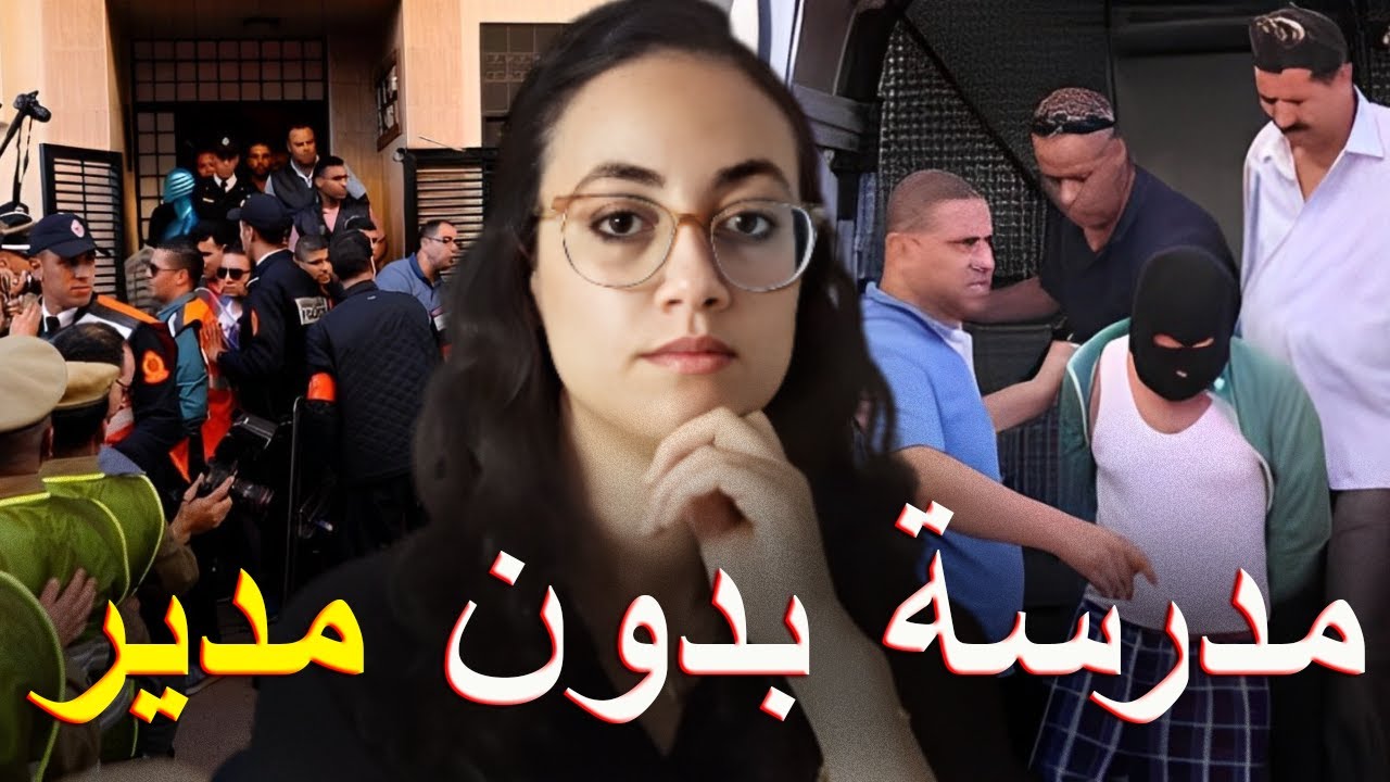 فضيحة مدير مدرسة 🇲🇦 ⁉️ القصة اللي معمر أساتذة القنيطرة ينساوها ⚠️ و ها علاش البوليس تدخل في القضية