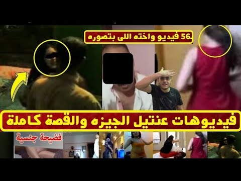 لحظة القبض علي عنتيل الجيزة وتسريب جميع فديوهاته ( 58 فديو اباحي)