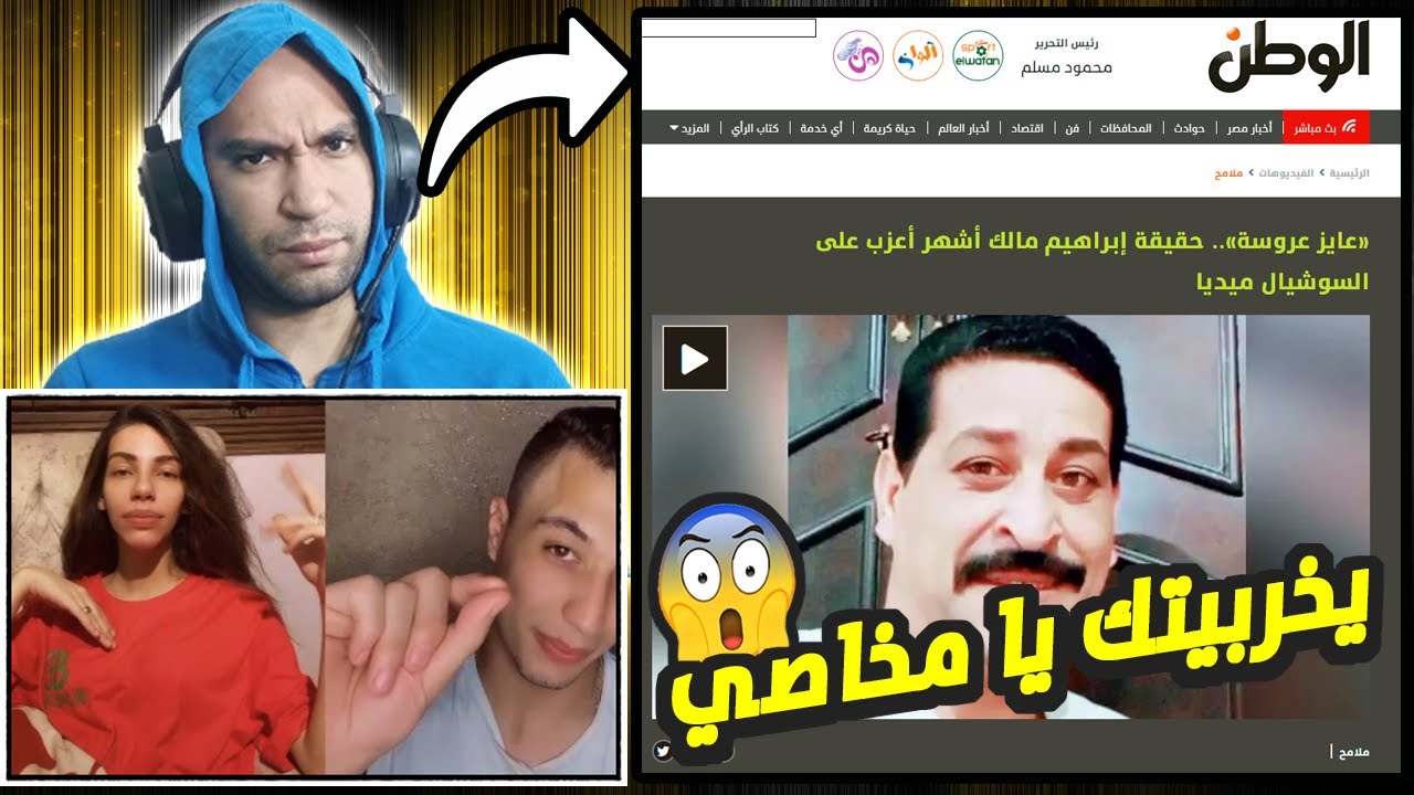 جريدة الوطن اتكلمت عن ابراهيم مخاصي 😂😂 و بابي فلس و طلع يشحت من المتابعين 😱