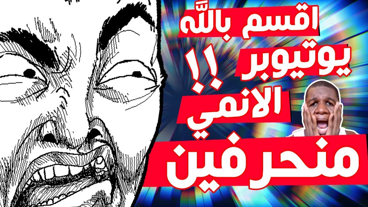 فضيـحـة ترافي + شكل وجهه! | فضـائـح يوتيوبر الأنمي💔😨