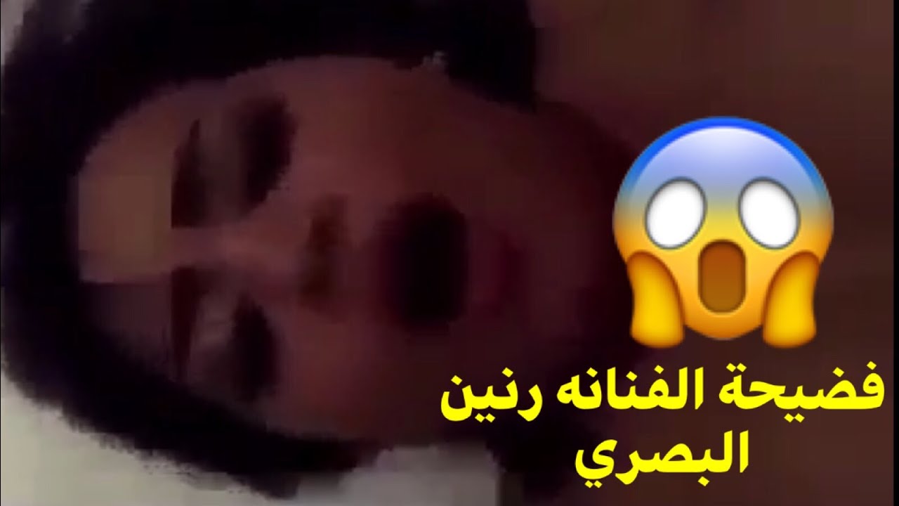 فضيحة الفنانه رنين البصري +18 شاهد قبل الحذف