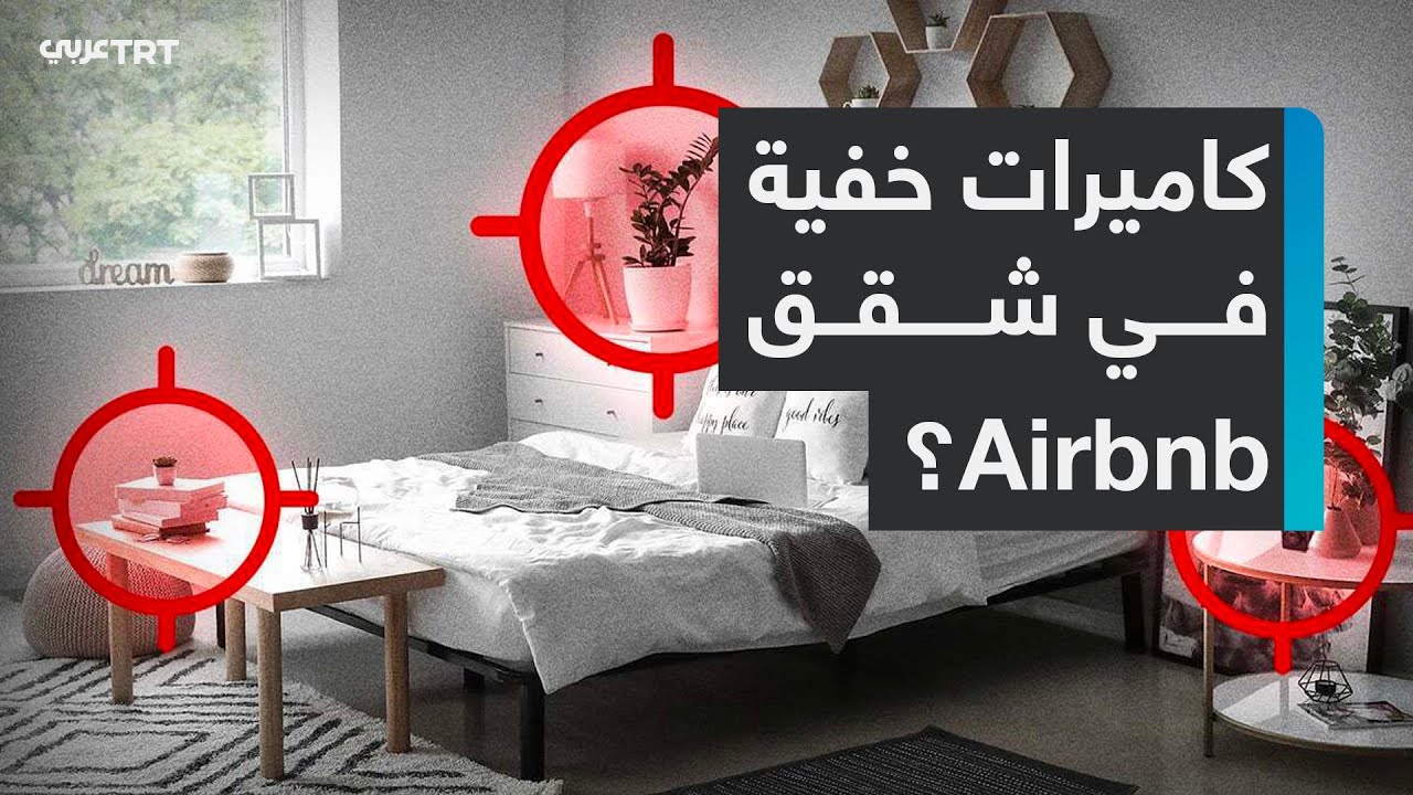 فضيحة Airbnb.. ما قصة أجهزة تسجيل وكاميرات خفية تبثّ اللحظات الخاصة للنزلاء داخل شقق التطبيق؟