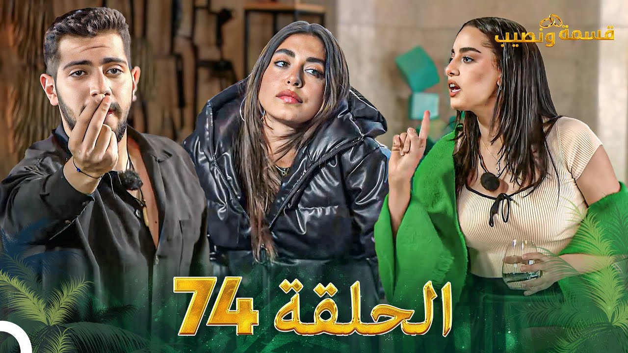 قسمة ونصيب الحلقة 74 – Qesma w Naseeb