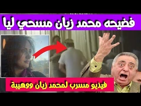 فضيحة فيديو مسرب للمحامي والوزير السابق محمد زيان … دخلو باش تعرفو علاش دارو ليه هاد الفضيحة ؟!