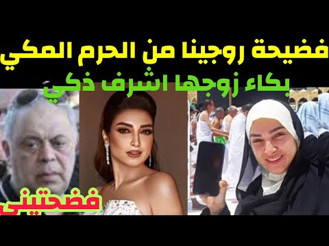 فضيحة الفنانة#روجينا زوجة نقيب الفنانين من امام الحرم المكي/وبكاء زوجها اشرف ذكي ليه عملتي كده