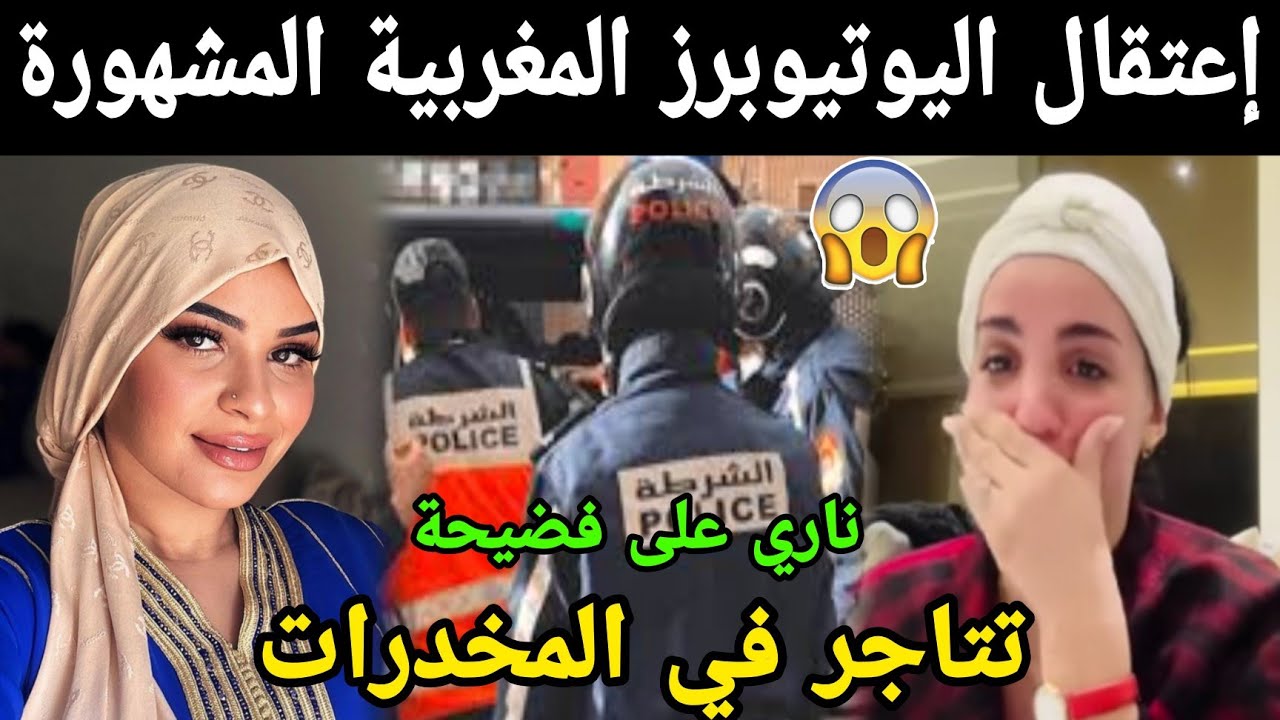 إعتقال اليوتيوبرز المغربية المشهورة تتاجر في المخد رات ناري على فضيحة شوفو شكون 😯😯