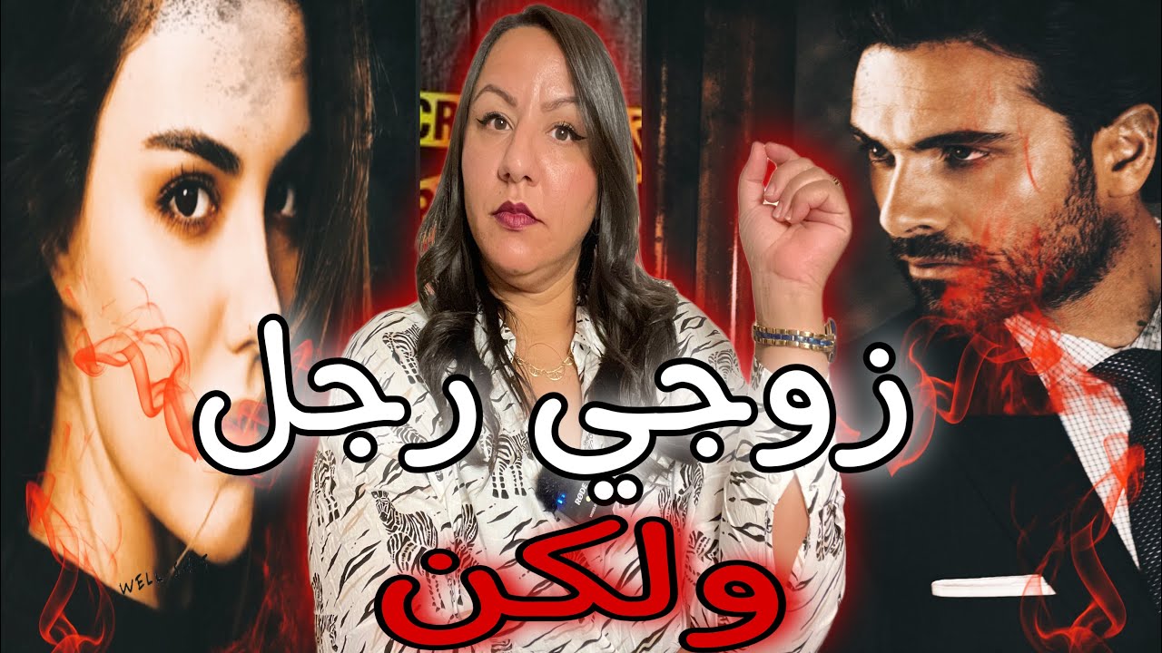 قصة حصرية🇲🇦فضيحة من العيار الثقيل🔞شنو كتاشفات إنتصار في الزوج ديالها😱