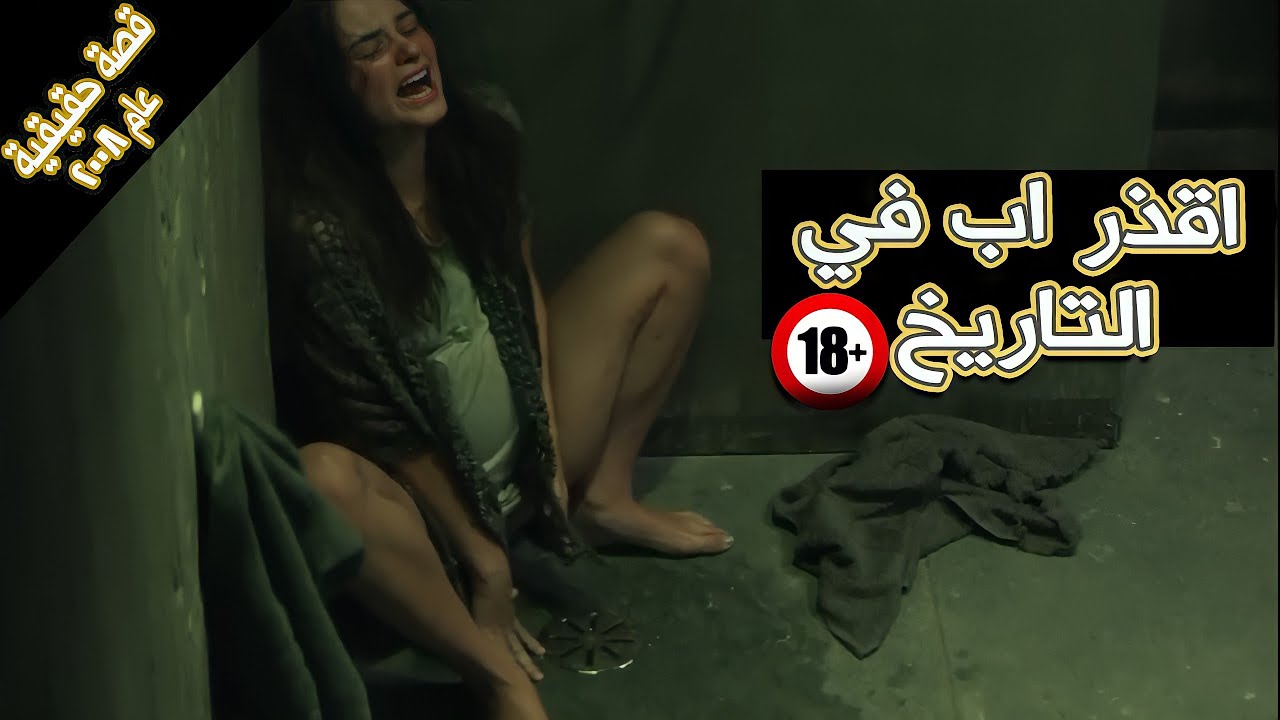 الاب الاقذر علي مر التاريخ (حدثت بالفعل) .. ملخص فيلم girl in the basement