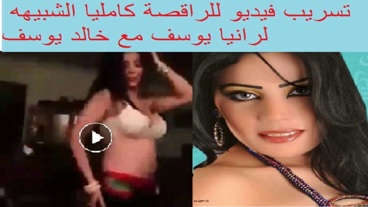 تسريب فيديو للراقصة كامليا الشبيهة لرانيا يوسف مع خالد يوسف