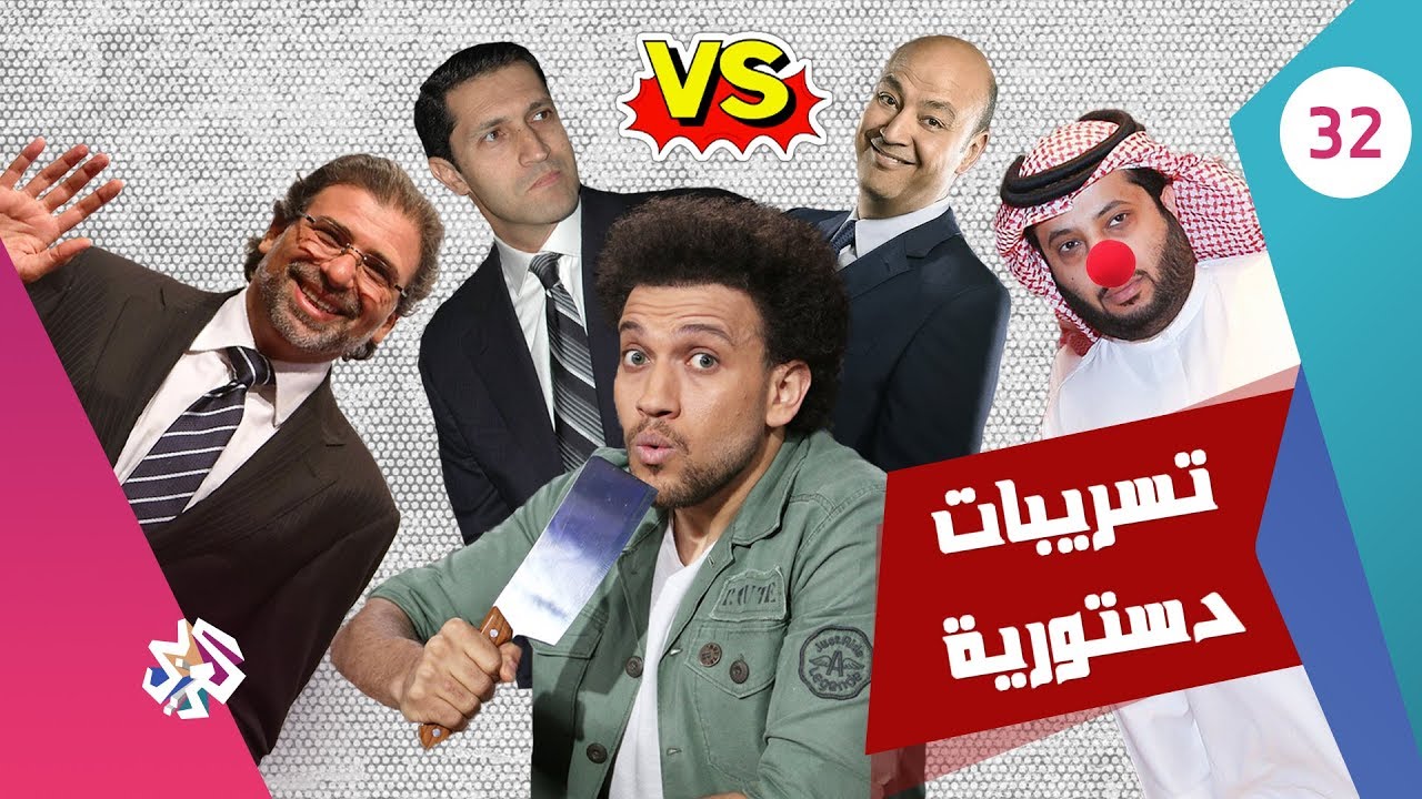 جو شو│الموسم الثالث│الحلقة الثانية والثلاثون│ تسريبات دستورية