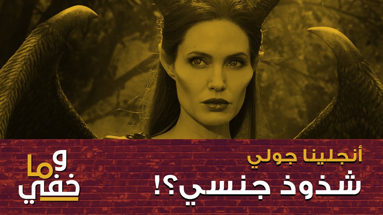 انجلينا الجميلة، أسرارها كبيرة – وما خفي