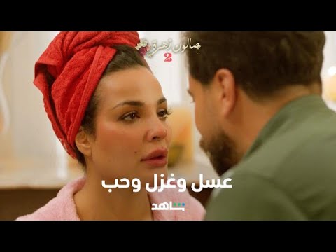 صالون زهرة الحلقة ٢     I      غزل وحب وعسل       I     شاهد