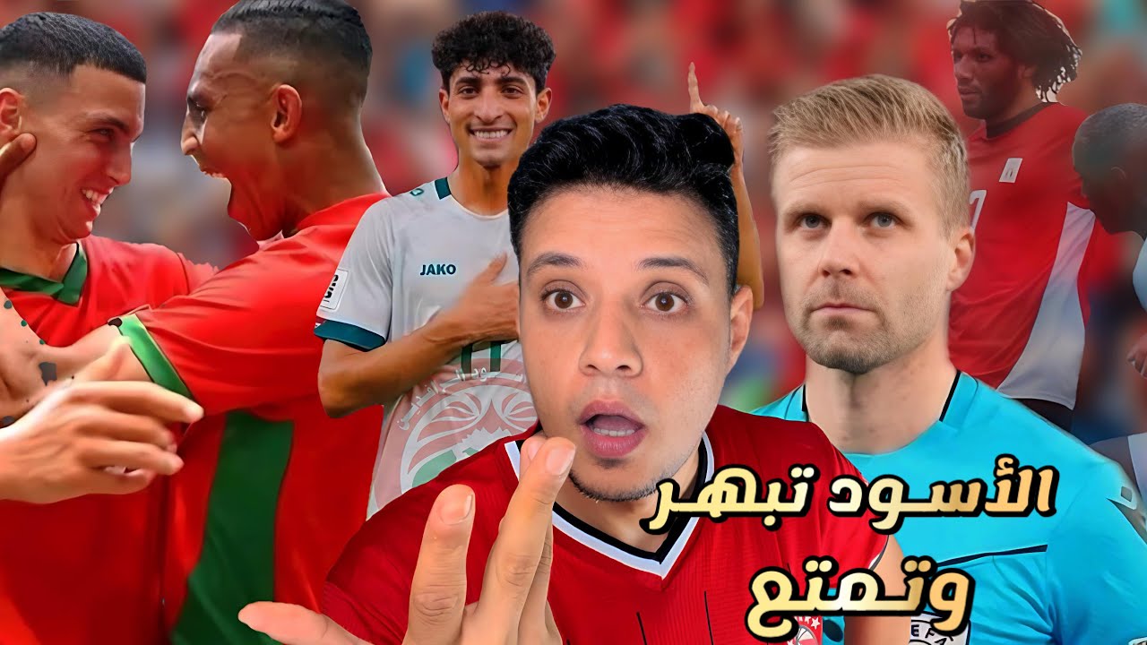 المغرب تفوز علي الارجنتين بعد فضيحة تحكيمية – العراق تنكد علي اوكرانيا – مصر نكدت علينا كلنا