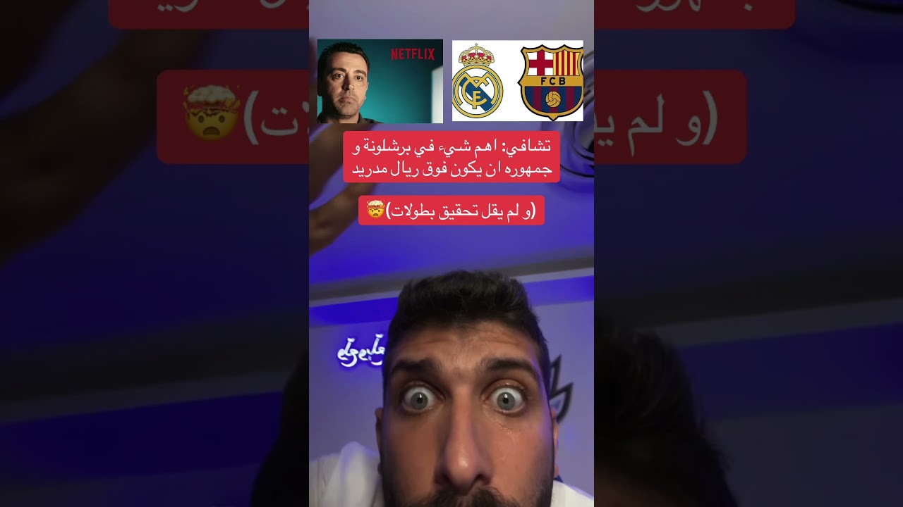 فضيحة برشلونة في فيلم الوثائقي اكتشفته قبل ما ينزل خلال ايام قليلة 🤯 #برشلونة