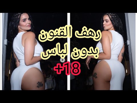 فضيحة فيديو رهف القنون بدون لباس