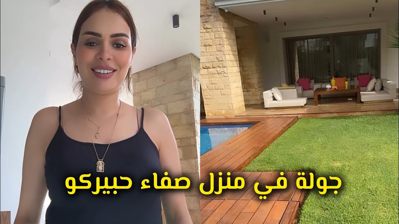 جولة في منزل صفاء حبيركو الخدمات كيجريو ليا على الضياف 😂 دابا مرحبا بكم