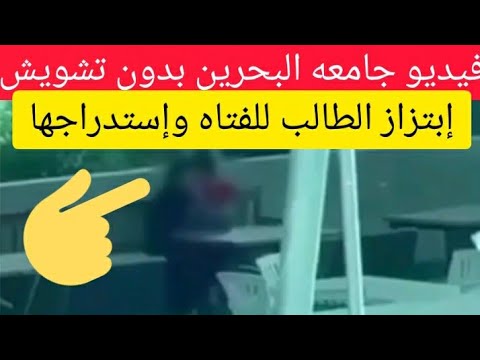 فيديو فضيحه جامعه البحرين بدون تشويش وإنتشاره بشكل واسع وإبتزاز الطالبه بالفيديو المخل بالآداب