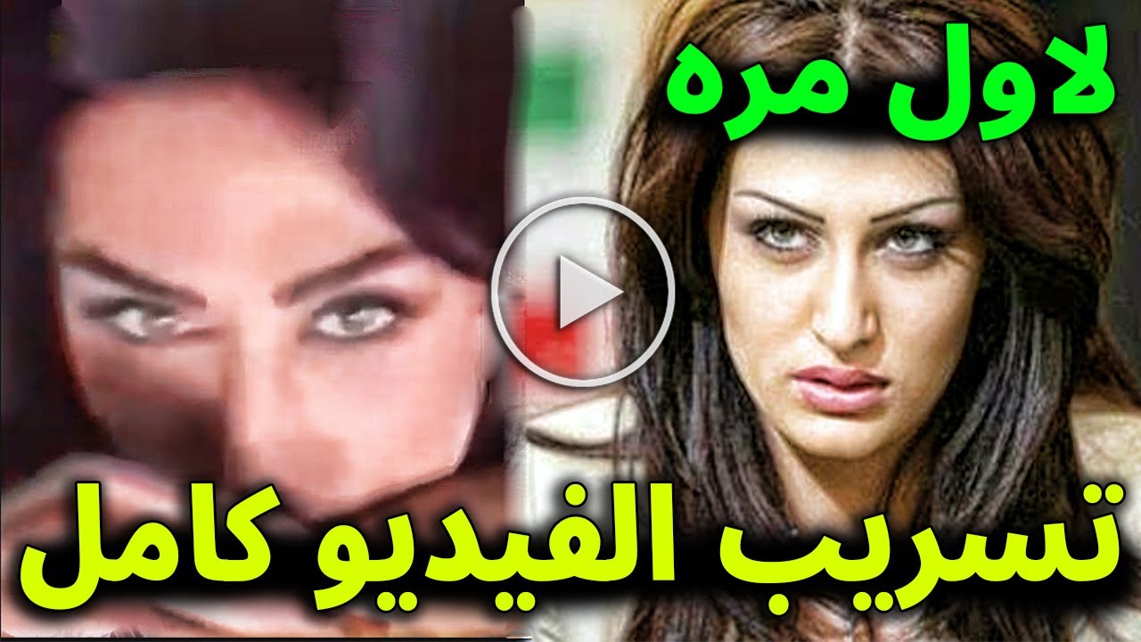 شاهد لأول مره تسريب فيديو فضيحـة الفنانة هبه نور المسرب لها داخل سيارتها كامل واول تعليق لها سيصدمك