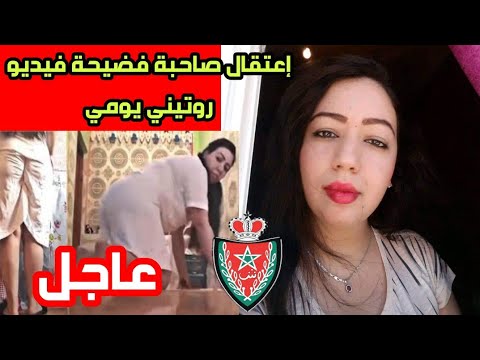 عاجل.. خبر إعتقال صاحبة فضيحة فيديو روتيني يومي