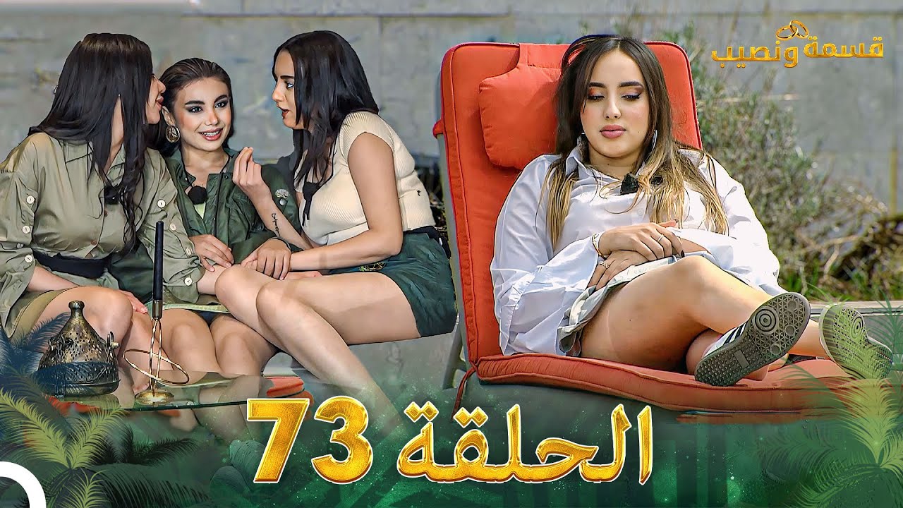 قسمة ونصيب الحلقة 73 – Qesma w Naseeb